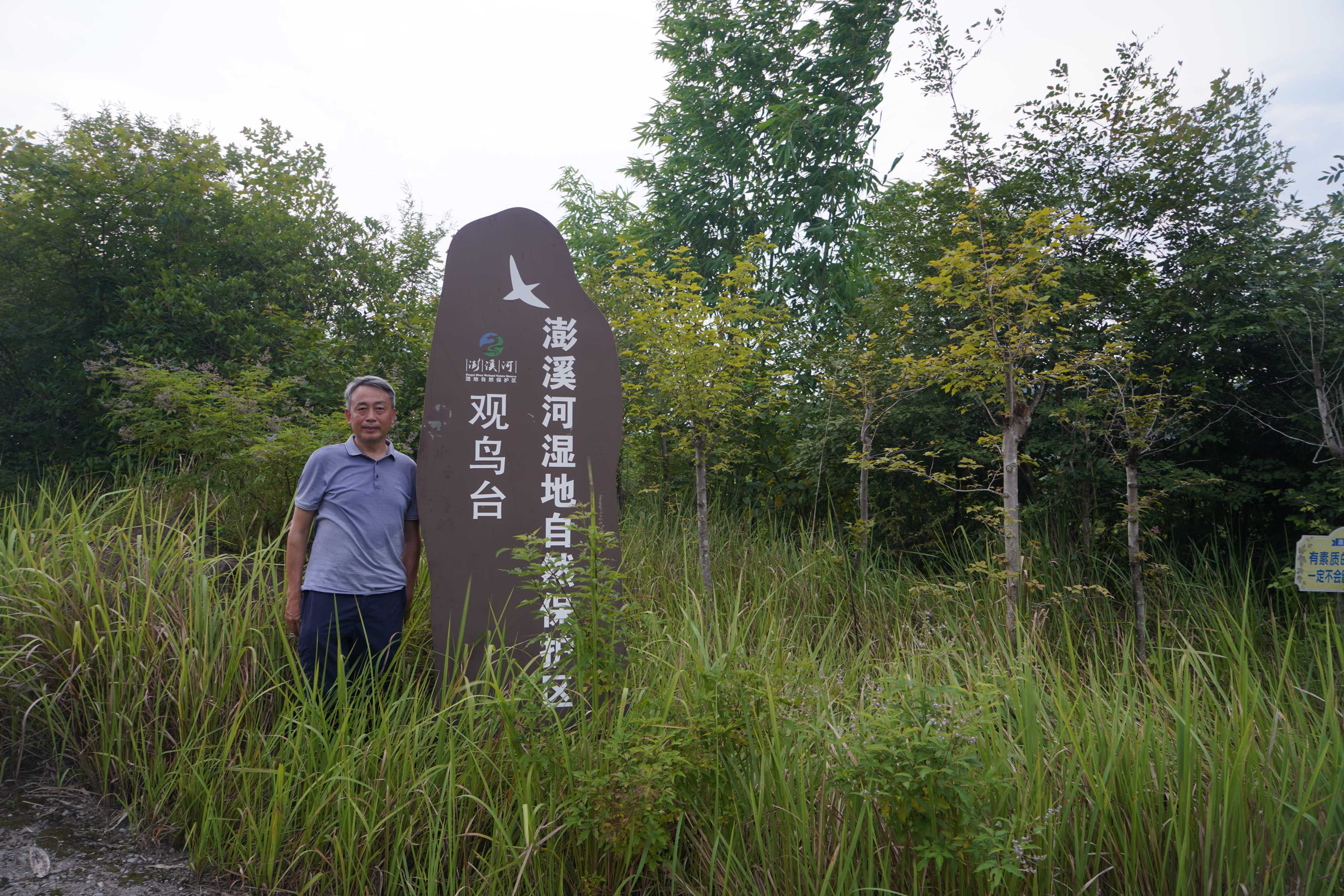 袁興中在澎溪河濕地科學實驗站.jpeg